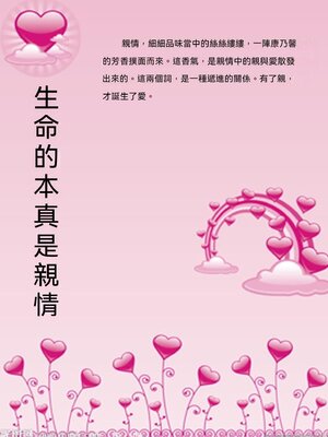 cover image of 生命的本真是親情